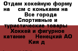 Отдам хокейную форму на 125см.с коньками на 35 - Все города Спортивные и туристические товары » Хоккей и фигурное катание   . Ненецкий АО,Кия д.